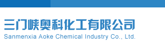 爆插爽视频三门峡奥科化工有限公司